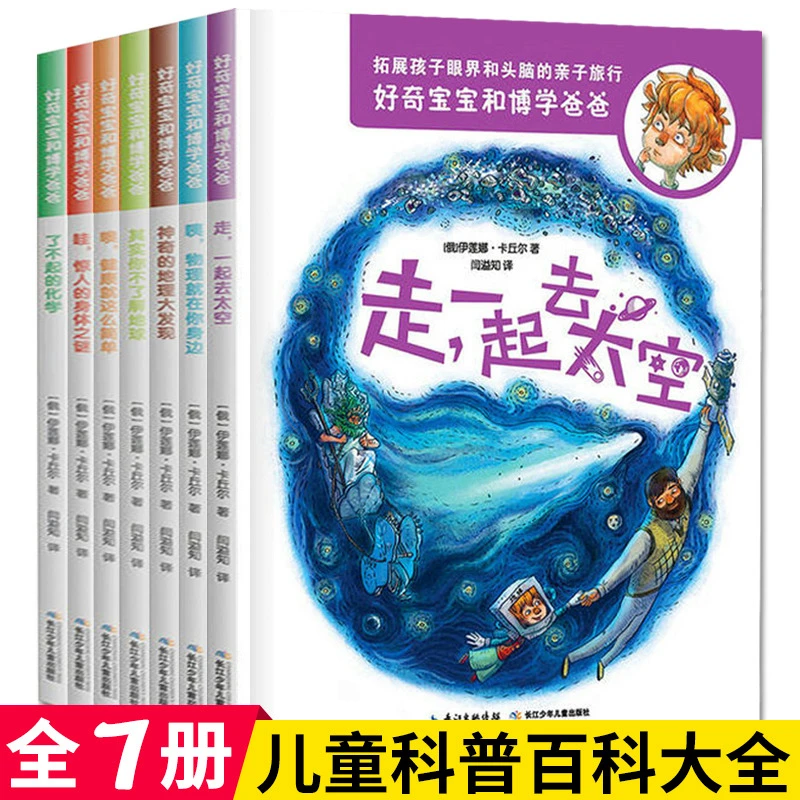 【新东方专享】好奇宝宝和博学爸爸全7册 6-12岁儿童科普书籍