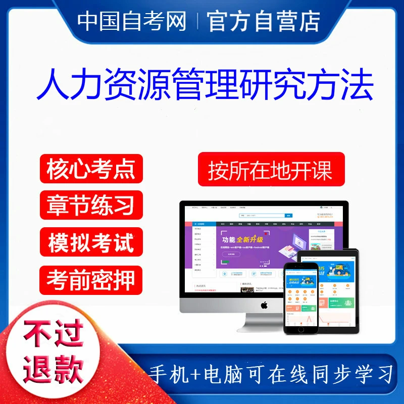 自考80937人力资源管理研究方法视频课程网课历年真题