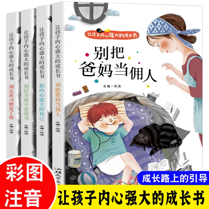 别把爸妈当佣人绘本儿童3-12岁好孩子成长记学霸励脆弱思维漫画书