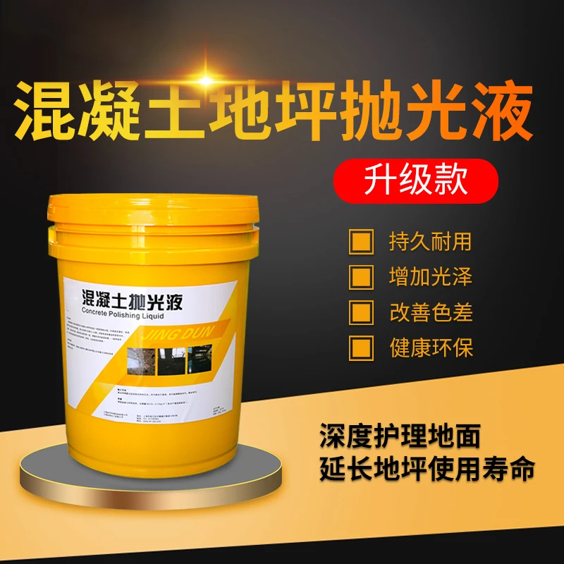 混凝土抛光液水磨石金刚砂地面抛光打蜡固化地坪亮光剂晶面剂