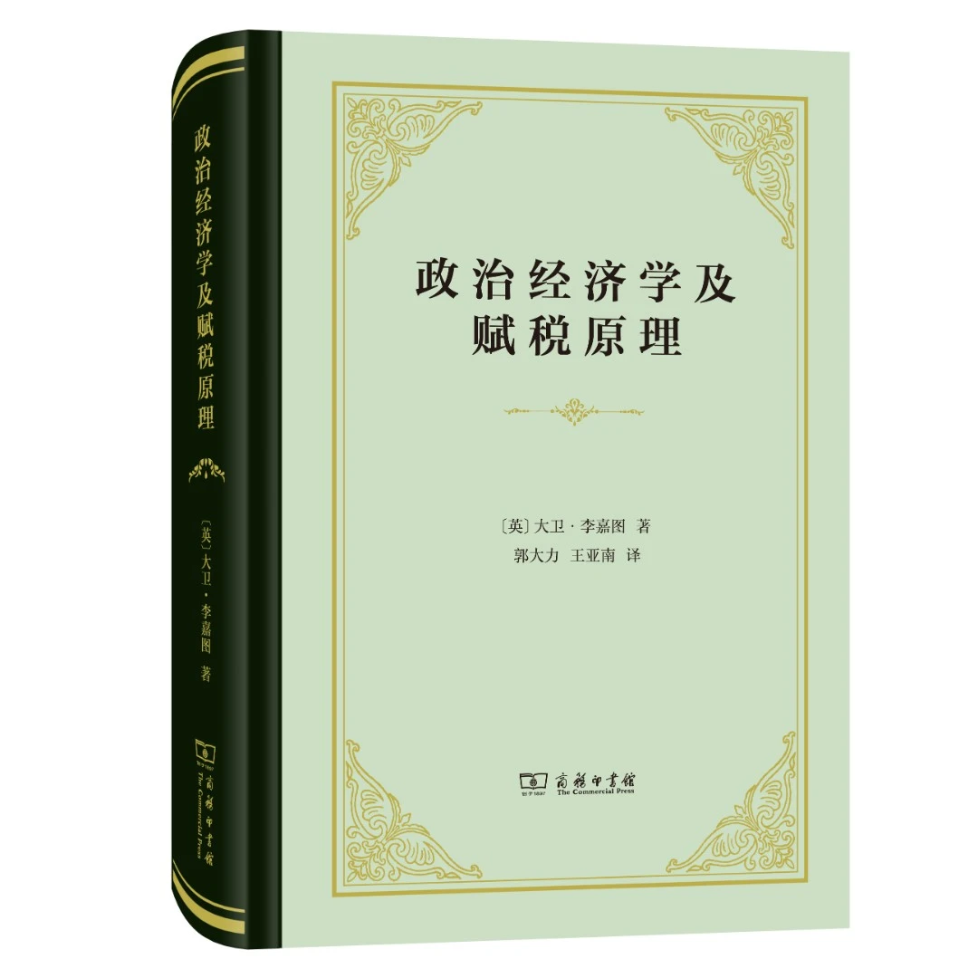商务印书馆  政治经济学及赋税原理(精装本)