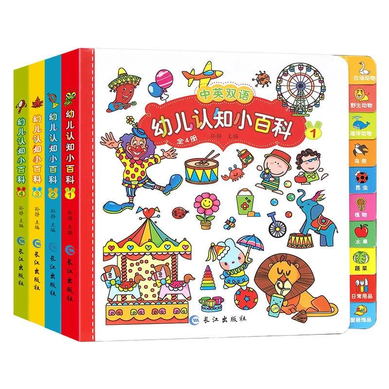 【启蒙认知】 0-6岁中英双语幼儿认知小百科全4册认识