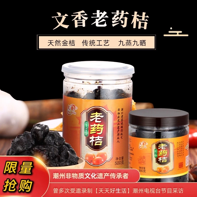 文香食品潮州老药桔500g罐装陈年金桔潮州三宝老药橘潮汕特产蜜饯