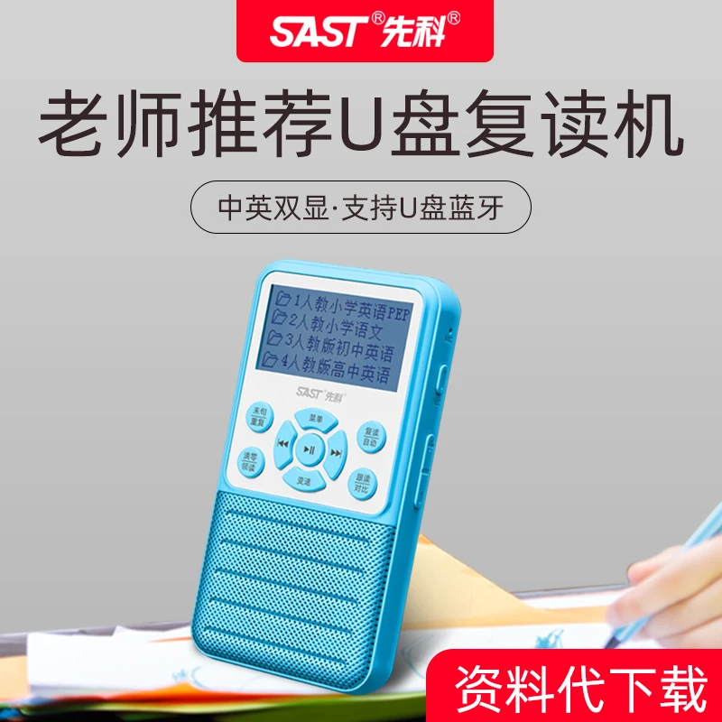 SAST/先科英语复读机小学初高学生听力宝学习机小学初中口语录音