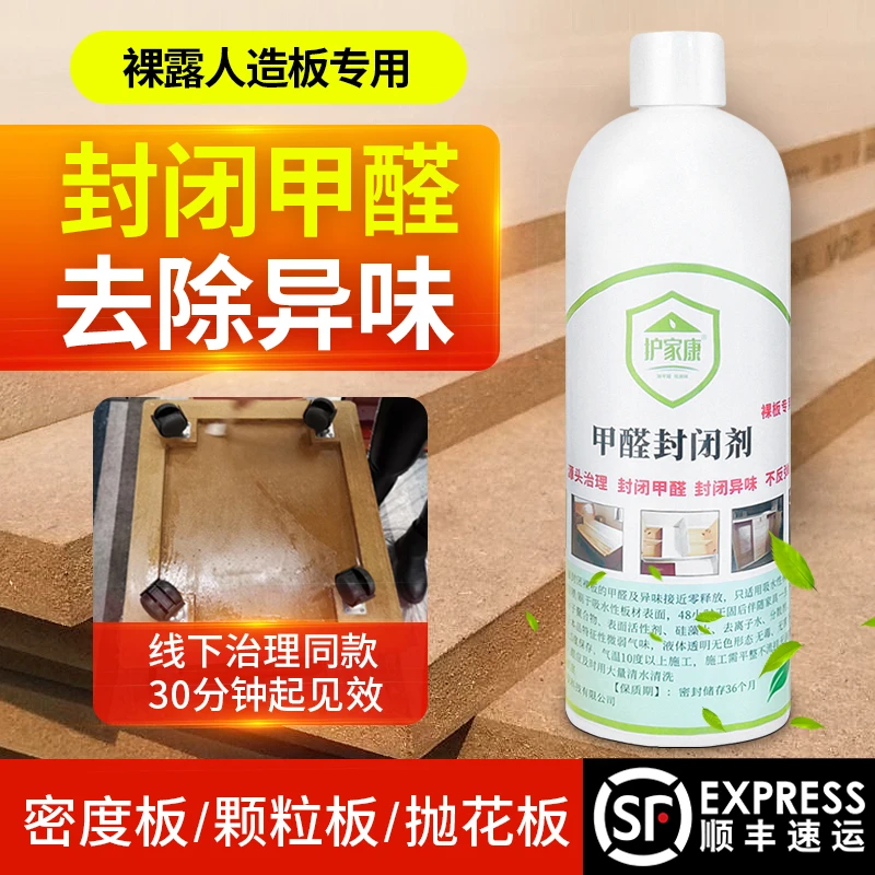 护家康甲醛封闭剂密度板颗粒板抛花板裸露板甲醛封闭异味