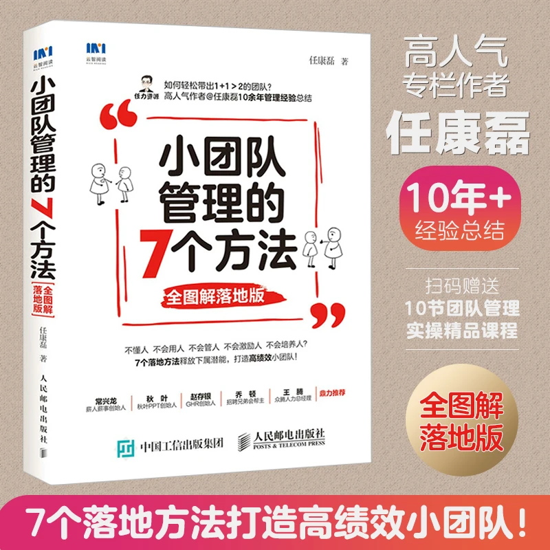小团队管理的7个方法 图解落地版 管理书籍领导力企业管理销售