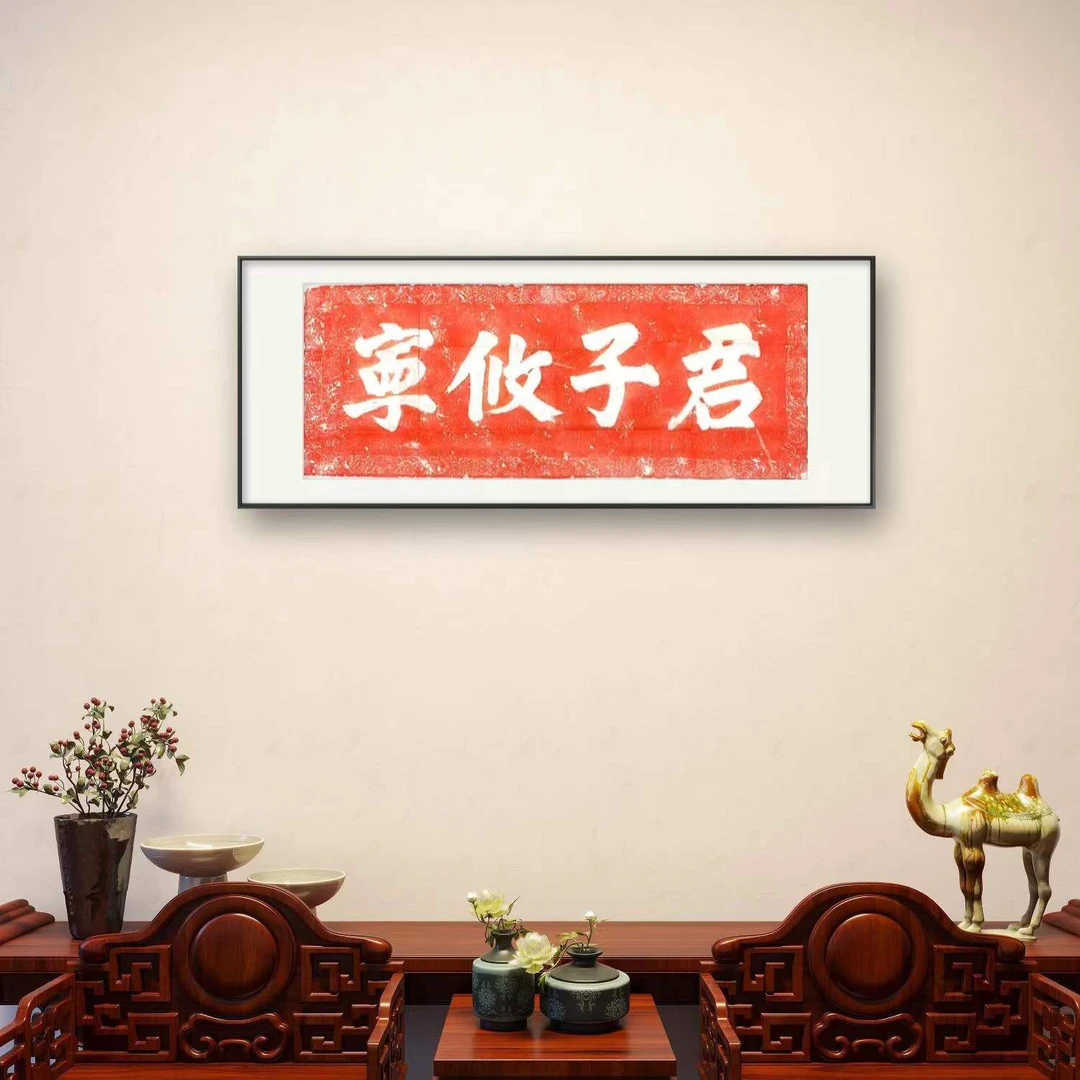 竹庐拓明代原石君子攸宁拓片中式手工玄关客厅书房装饰国风横字画
