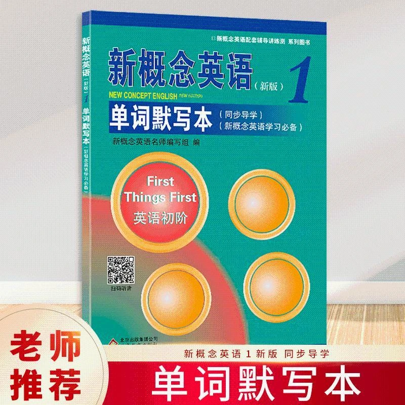 正版 新概念英语1单词默写本 单词听写英汉互译 新概念英语一教材