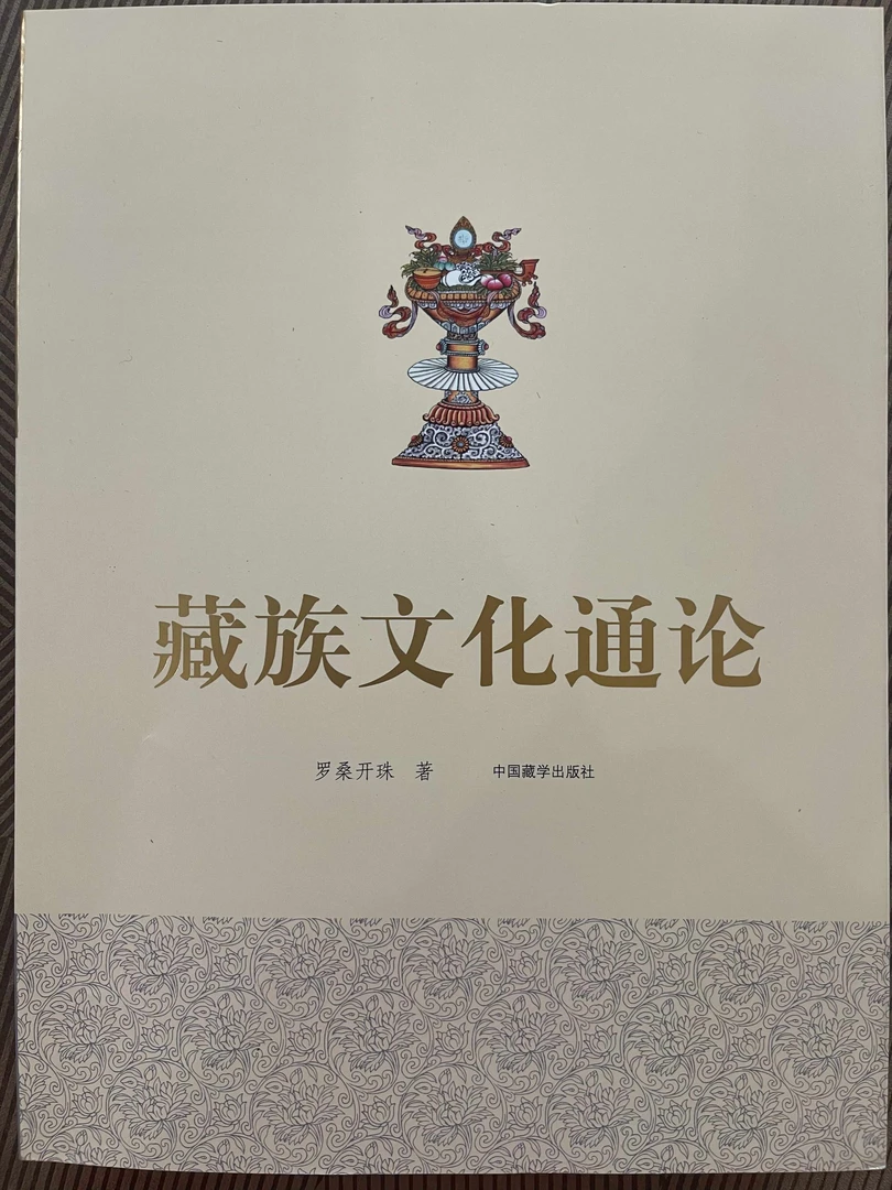 【正版图书】藏族文化通论