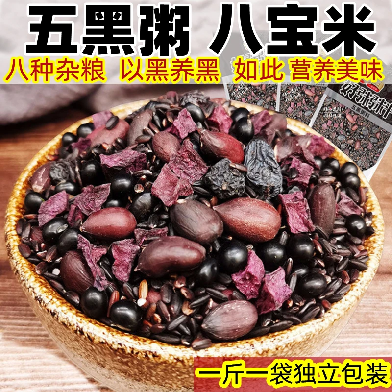 【店铺推荐】五黑粥1斤/3斤/5斤养五谷杂粮组合营养早餐生粗粮粥