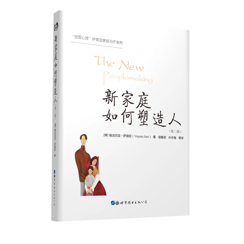 【当当】新家庭如何塑造人(第二版)