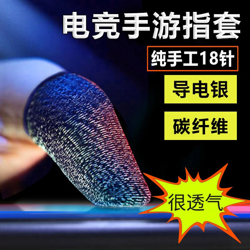 吃鸡指套拇指防汗职业手指套游戏电竞手游神之套防手汗防滑王者
