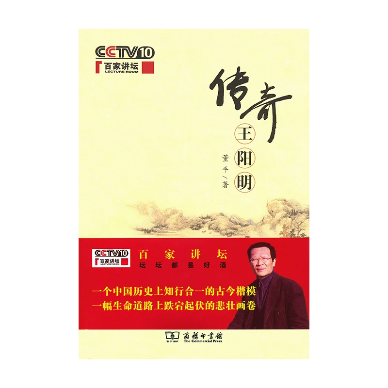 商务印书馆 传奇王阳明传记