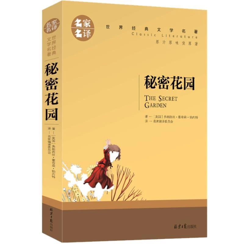 秘密花园书籍经典名著正版 四年级正版书 小学生儿童版全套