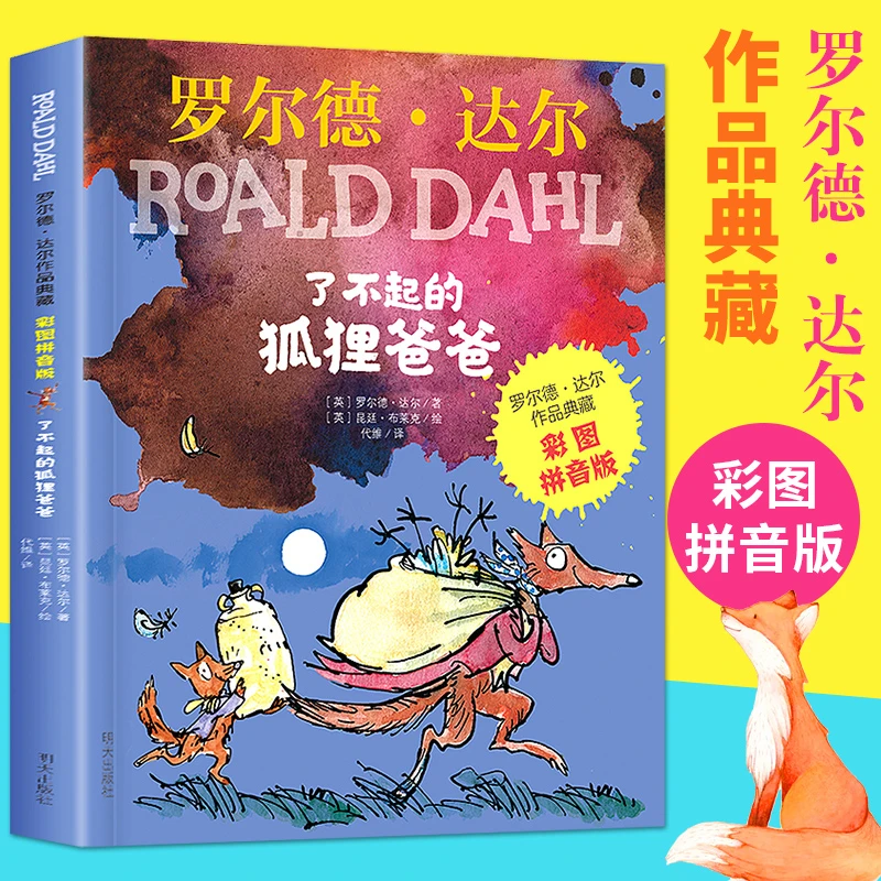 了不起的狐狸爸爸正版注音版一二年级课外书上册学期带拼音