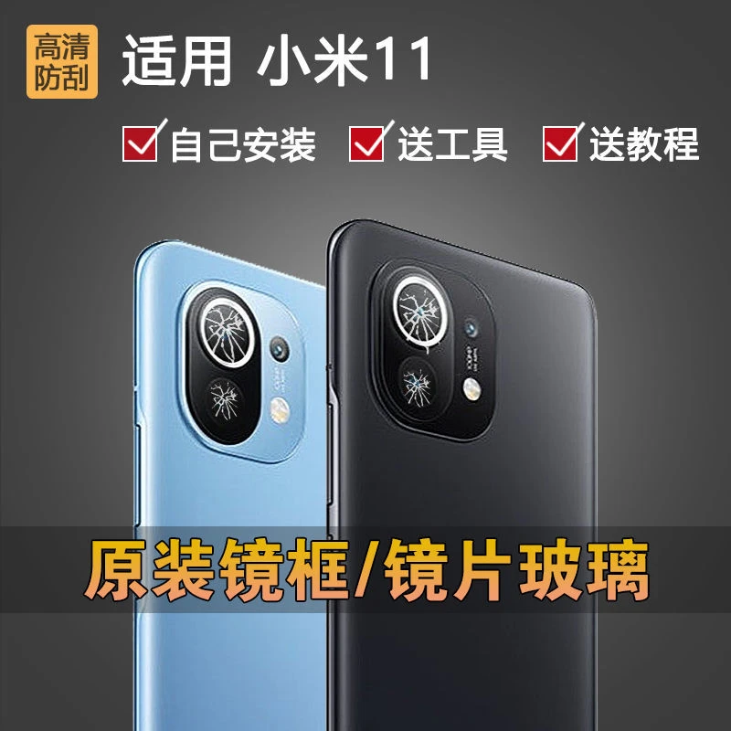 适用小米11新款摄像头玻璃镜片mi11手机后置照相机镜面盖M2011K2C