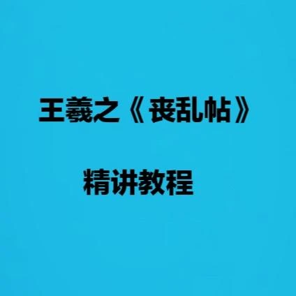 王羲之《丧乱帖》精讲教程