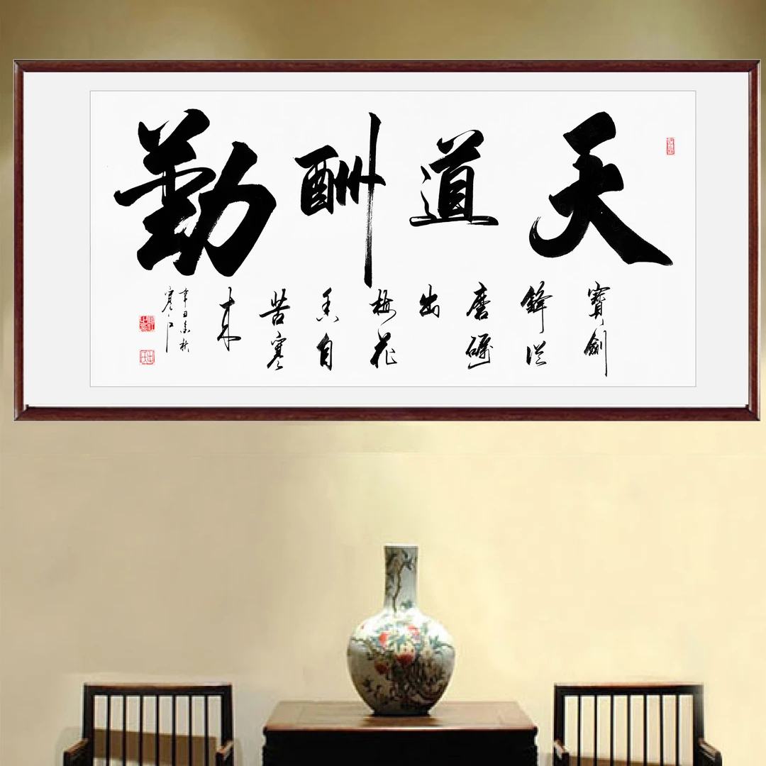天道酬勤四尺整张寒江手写书法真迹办公室沙发客厅装饰字画行书