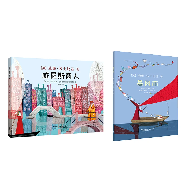 【莎士比亚】威尼斯商人+暴风雨（莎士比亚名著绘本系列）4-12岁