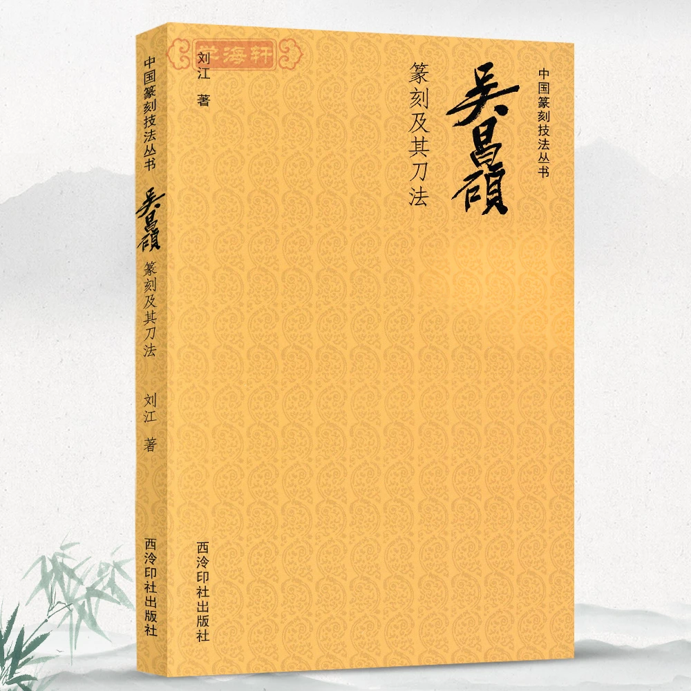 吴昌硕篆刻及其刀法中国篆刻技法丛书刘江印谱理论技巧例图剖析篆