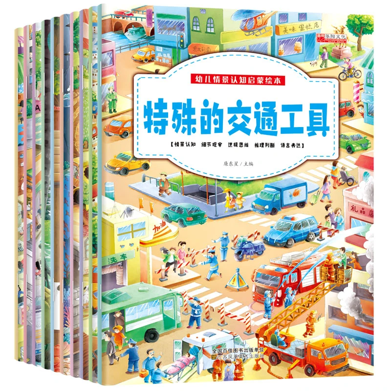 【好书推介】情景认知10册 儿童绘本2-3岁幼儿园老师推荐早教