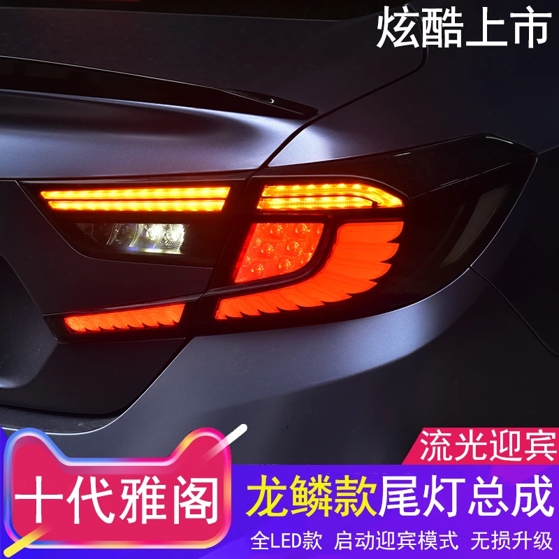 十代雅阁龙鳞款尾灯总成改装升级全led尾灯本田雅阁专用后尾灯