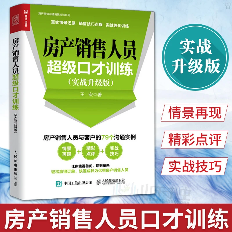 房产销售人员超级口才训练实战升级版房地产营销卖房子的书房地产