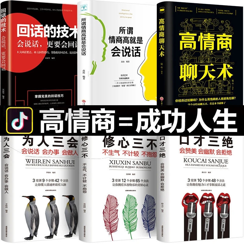 套装6本回话的技术口才三绝为人三会修心三不3本说话技巧人际交往