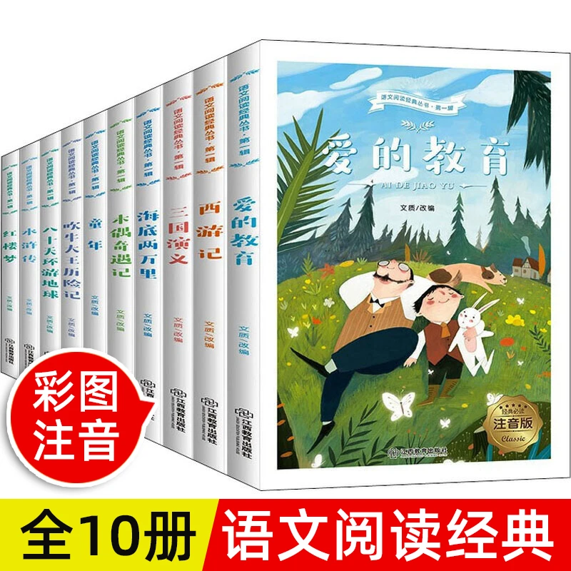 全10册语文阅读经典丛书一年级二三年级课外经典书目世界名著