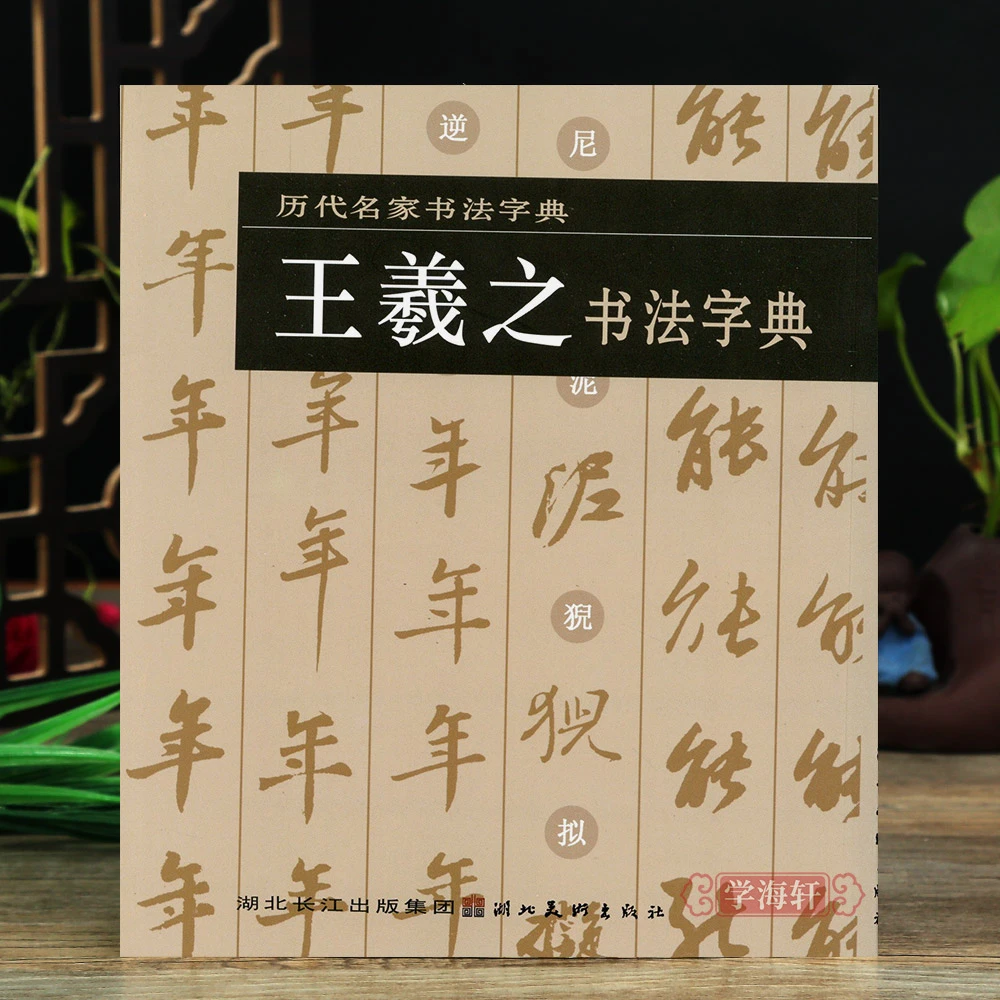 历代名家字典王羲之字典本社编篆刻书籍艺术湖北书法毛笔字帖