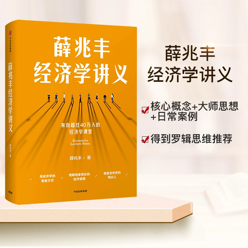 【京联】 薛兆丰经济学讲义 奇葩说导师罗永浩推荐薛教授的经济学