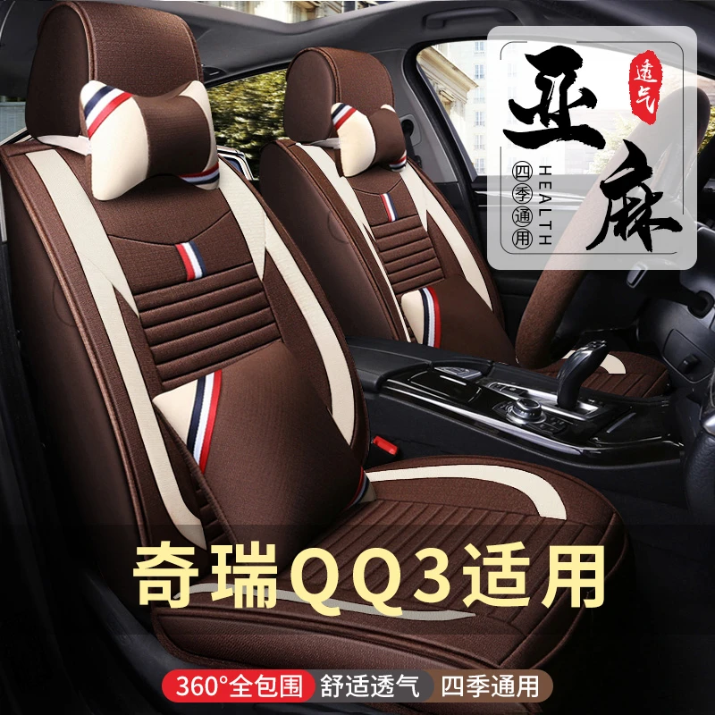 奇瑞QQ3手动版2011款汽车坐垫四季通用座套全包围专用车垫座椅套