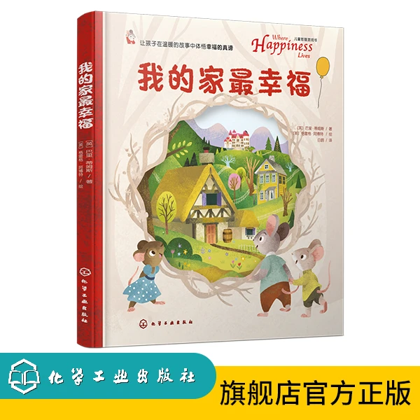 我的家最幸福 (精装绘本)