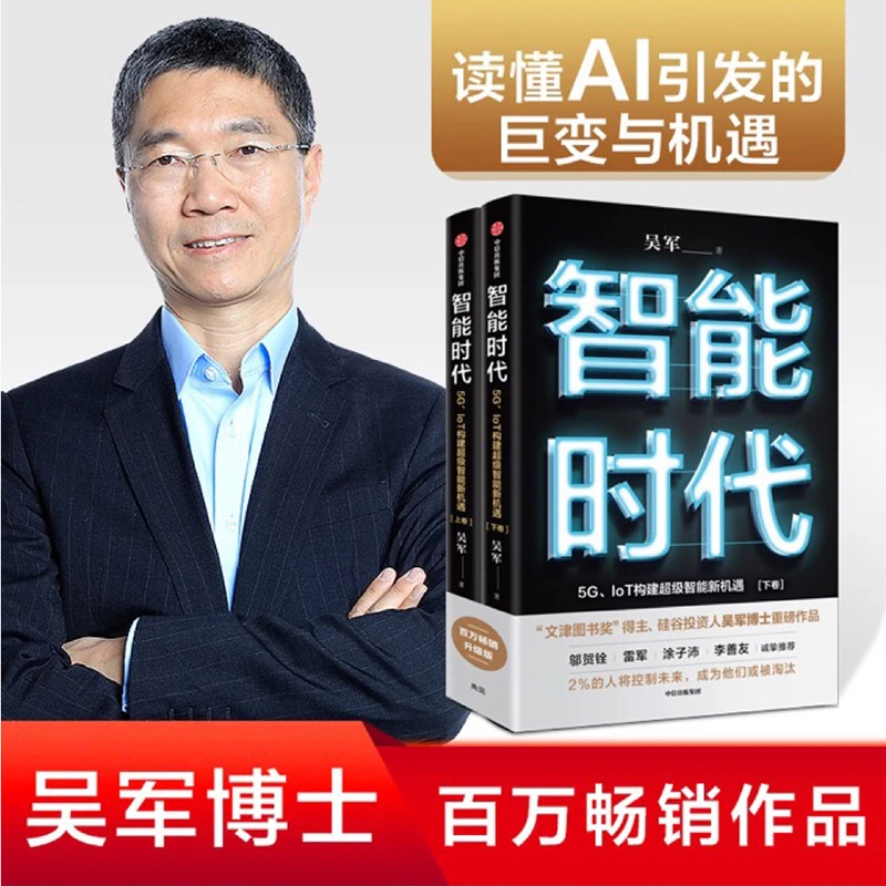 智能时代 新版套装2册 文津图书奖 吴军著 ChatGPT 趋势前瞻