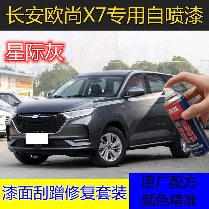长安欧尚X7车漆面划痕星际灰专用补漆星空蓝星辰白防锈自喷漆金属