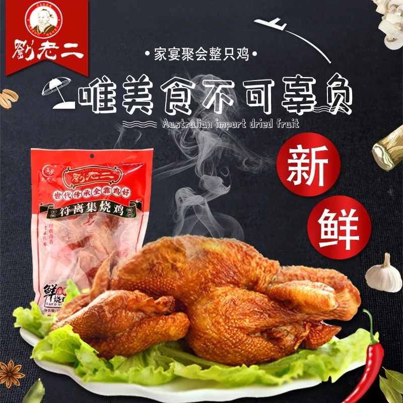 （直播专享）符离集刘老二烧鸡整只鲜烧鸡 550克