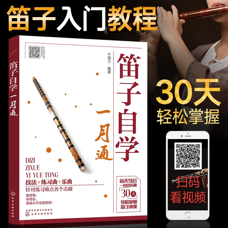 笛子自学一月通 笛子教程书 笛子竹笛横笛初学入门基础教程教材