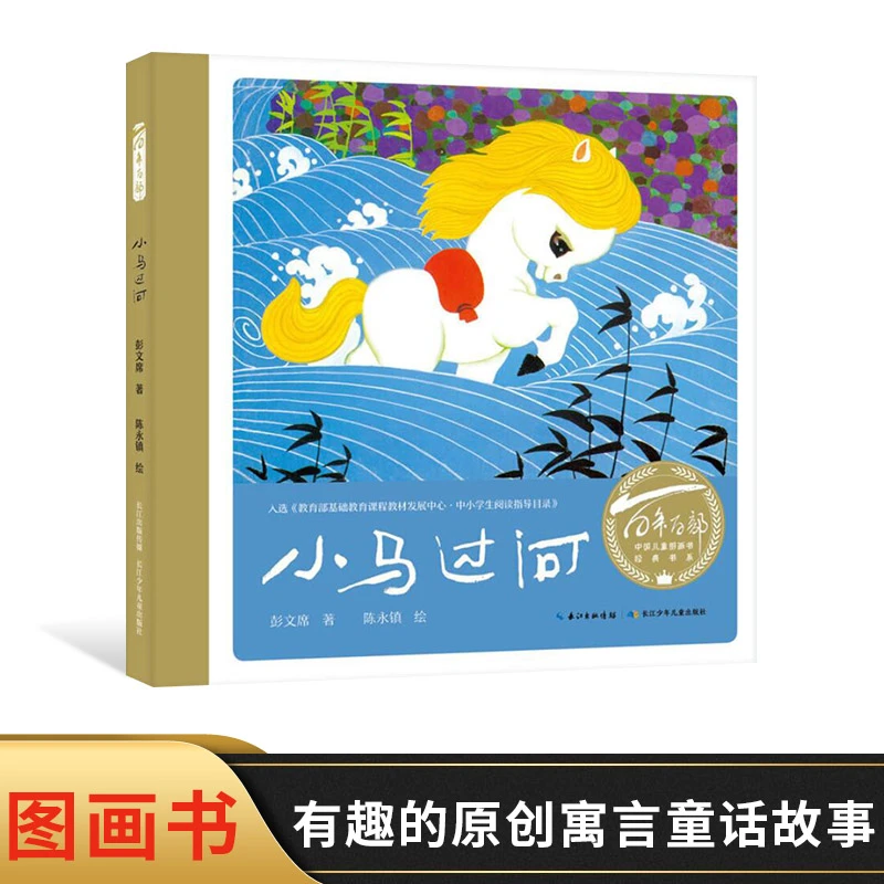 小马过河绘本精装6-9岁儿童绘本故事书童书中小学生阅读趣味童书