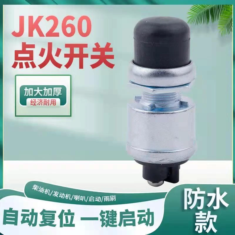 通用型防水启动开关（一键启动）