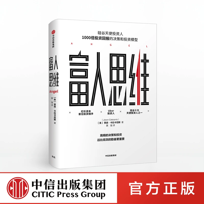 【中信正版】富人思维  硅谷投资人投资回报的决策和投资模型