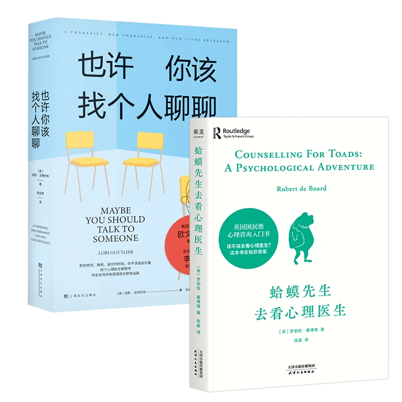 蛤蟆先生去看心理医生+也许你该找个人聊聊(2本套)