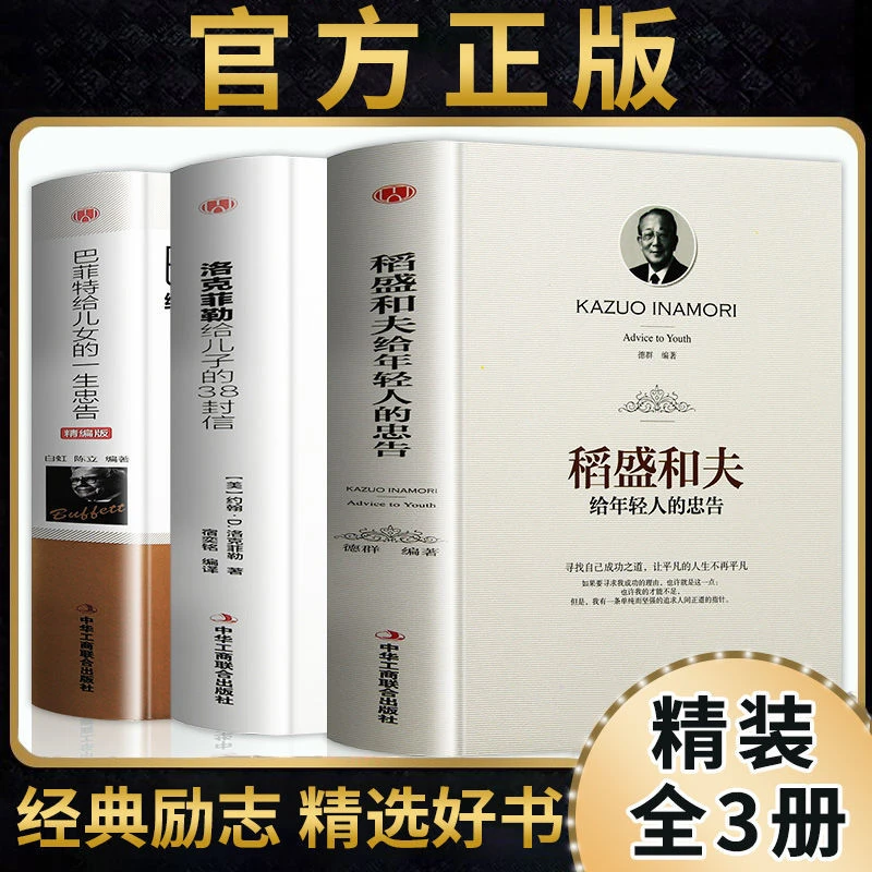 【同心书城】正版精装 洛克菲勒 巴菲特 稻盛和夫给年轻人的忠告