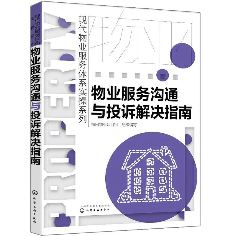 物业服务沟通与投诉解决指南 福田物业项目组 现代物业服务体系实