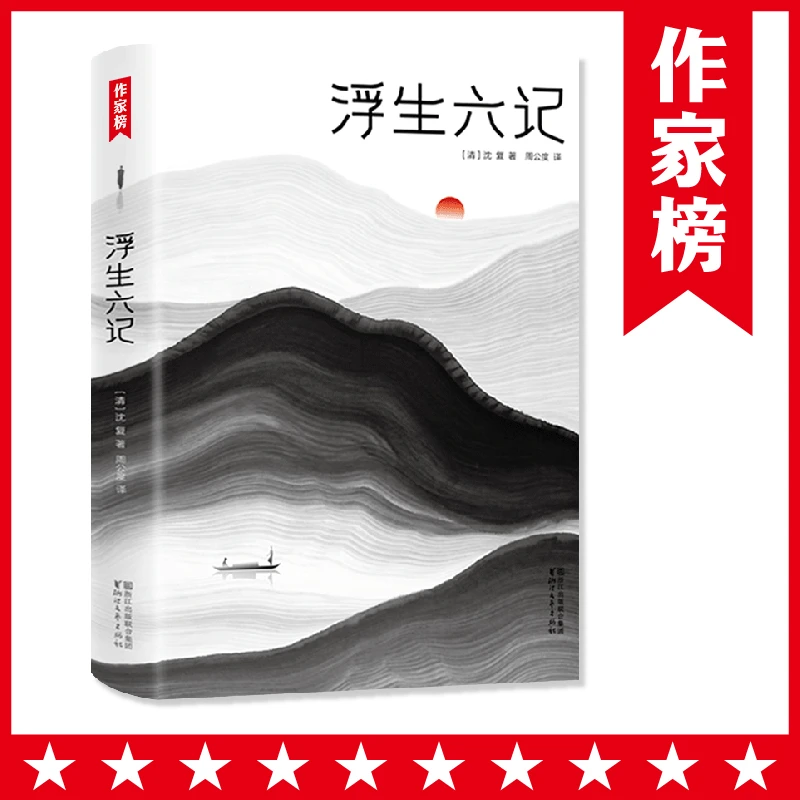 浮生六记   软精装版 浙文