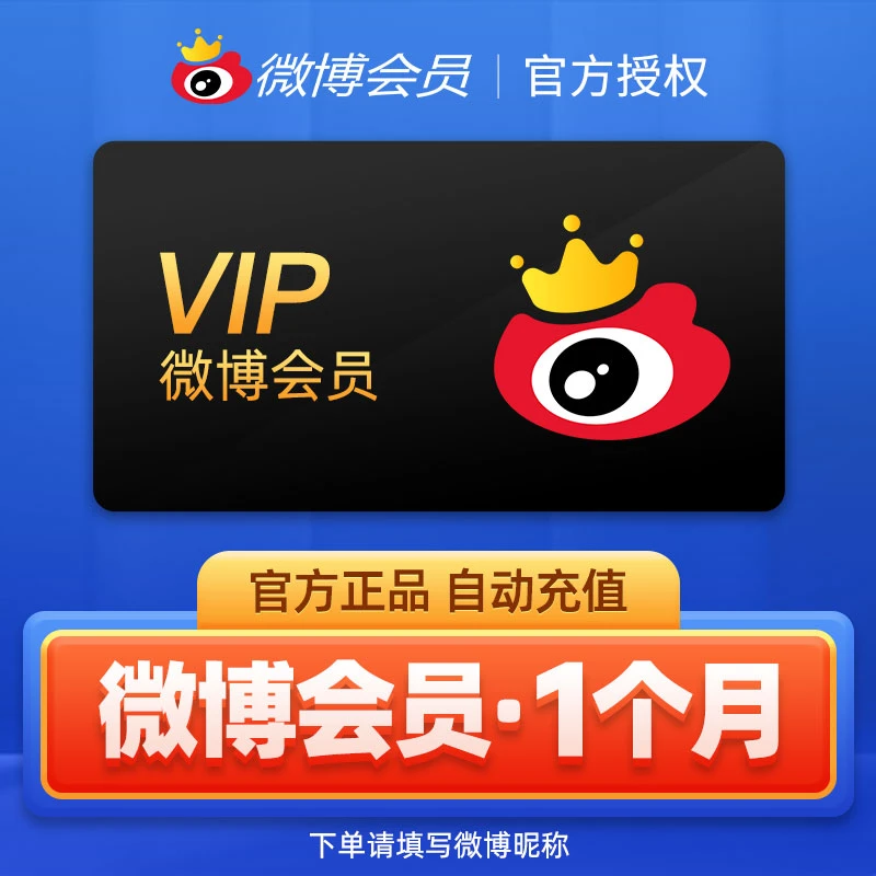 【填微博昵称充值】新浪微博会员1个月微博VIP会员一个月卡