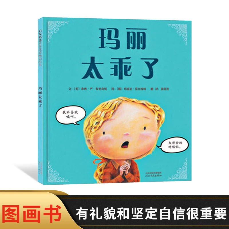 玛丽太乖了硬壳精装绘本图画书启发精选3岁以上亲子共读自信绘本