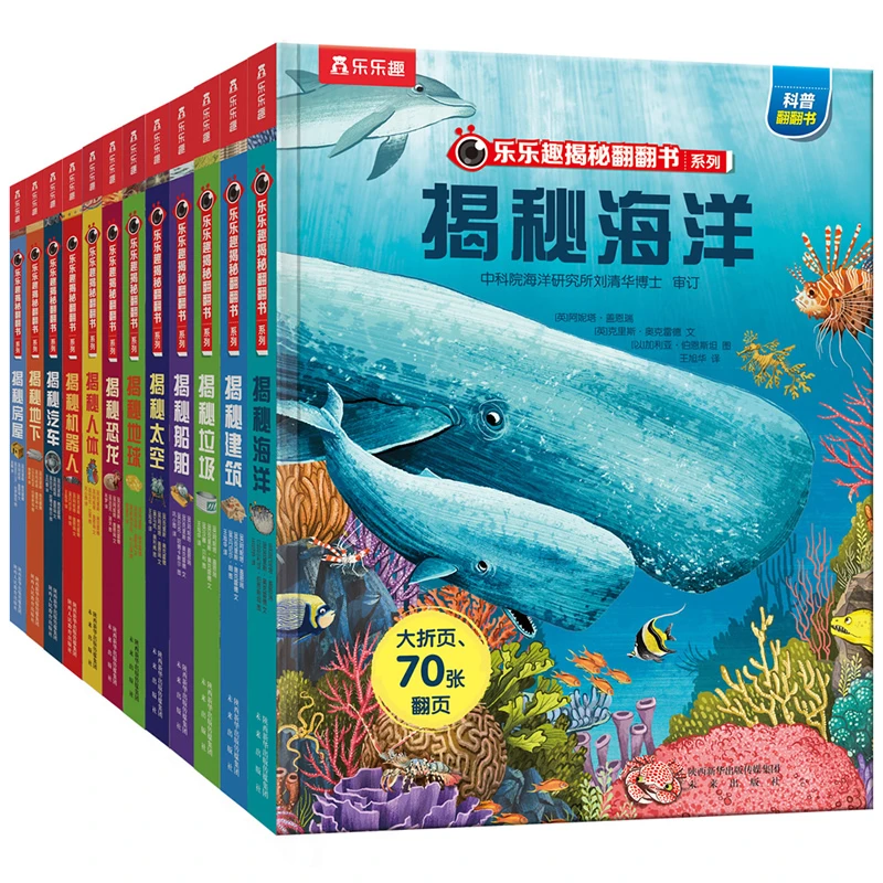 乐乐趣 揭秘科普翻翻书精装（12册）儿童世界历史百科科学万物思维