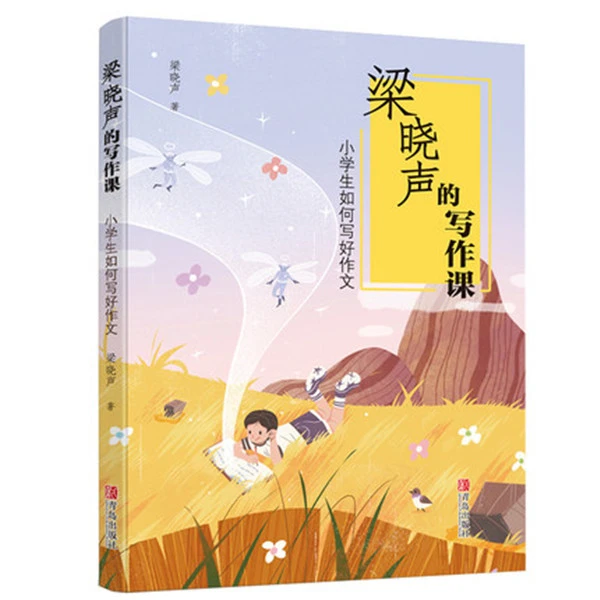 梁晓声的写作课 小学生如何写好作文