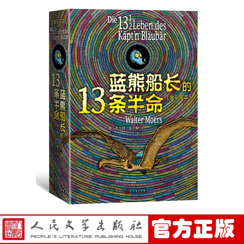 官方正版 蓝熊船长的13条半命 全彩绘本 瓦尔特•莫尔斯 著