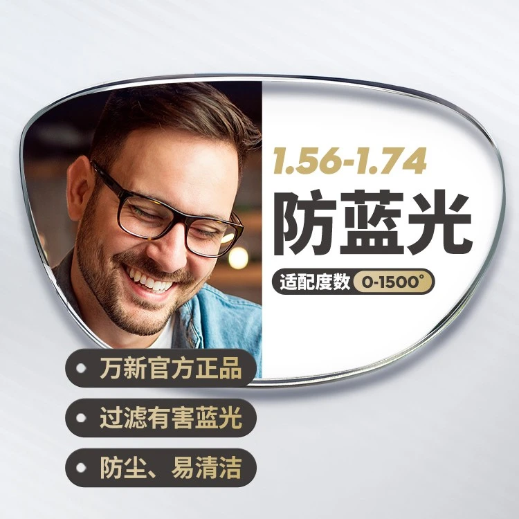 WX/万新镜片1.61 1.67 1.74防蓝光镜片超薄高清防尘防刮眼镜片